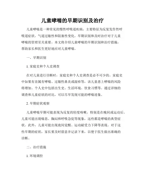 儿童哮喘的早期识别及治疗