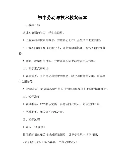 初中劳动与技术教案范本