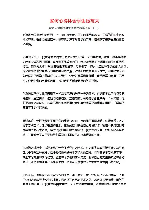 家访心得体会学生版范文3篇