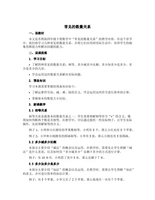 常见的数量关系(说课稿)苏教版四年级下册数学