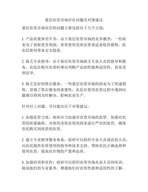 基层农资市场存在问题及对策建议