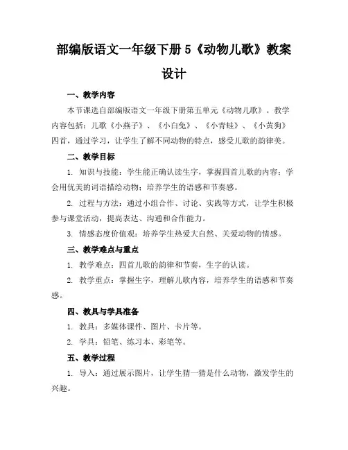 部编版语文一年级下册5《动物儿歌》教案设计