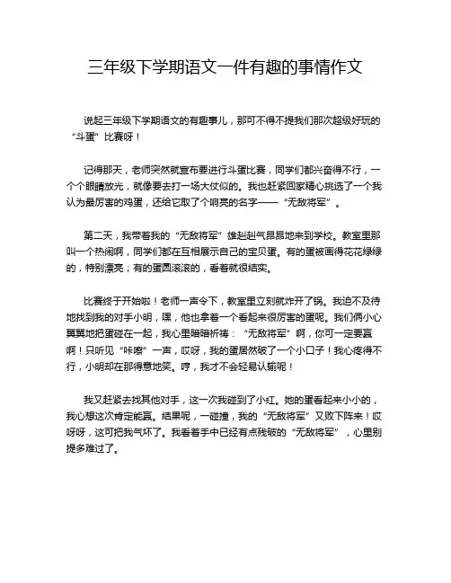 三年级下学期语文一件有趣的事情作文