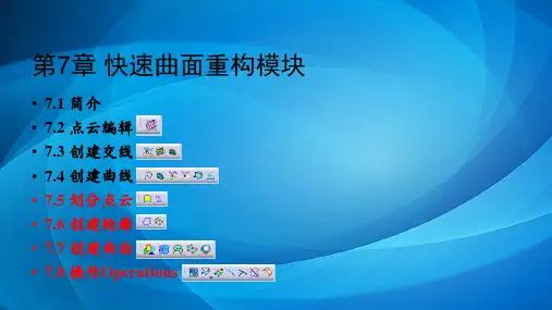 CATIA逆向设计基础  第7章 快速曲面重构模块QSR
