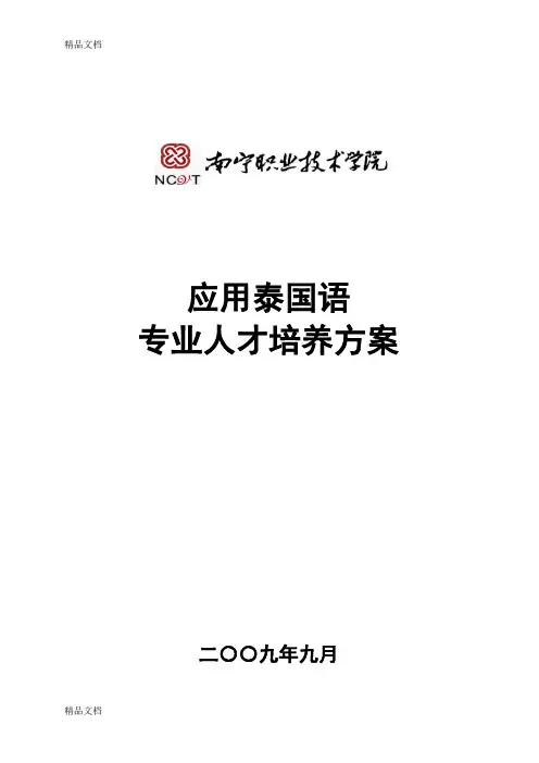 (整理)06-19-05应用泰语专业人才培养方案.