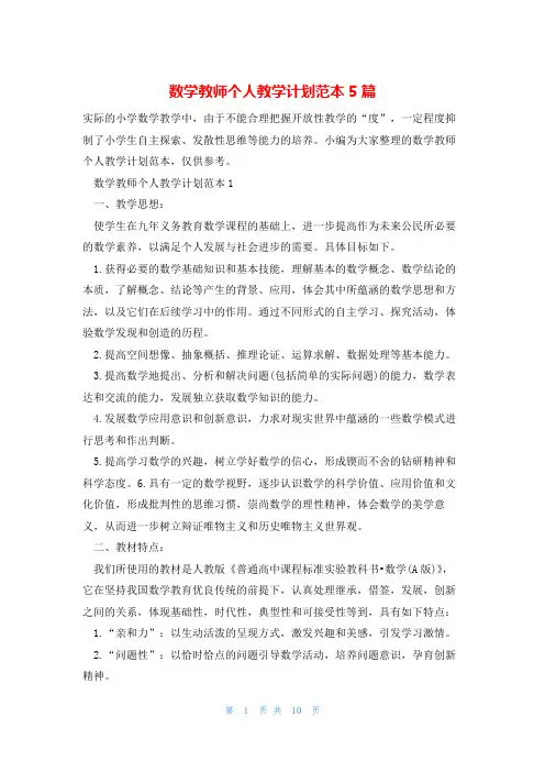 数学教师个人教学计划范本5篇