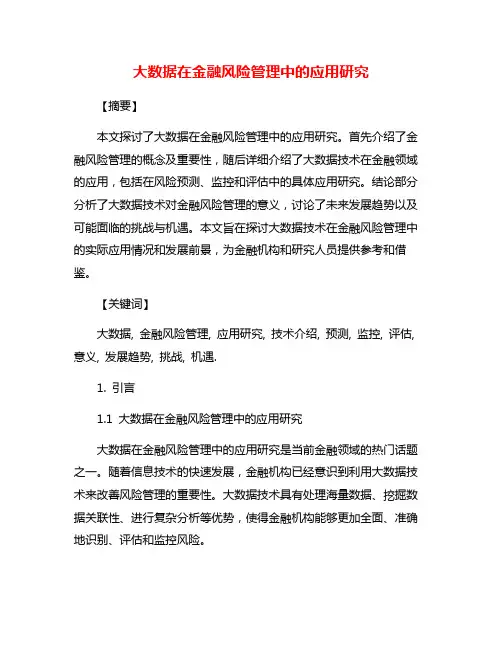大数据在金融风险管理中的应用研究