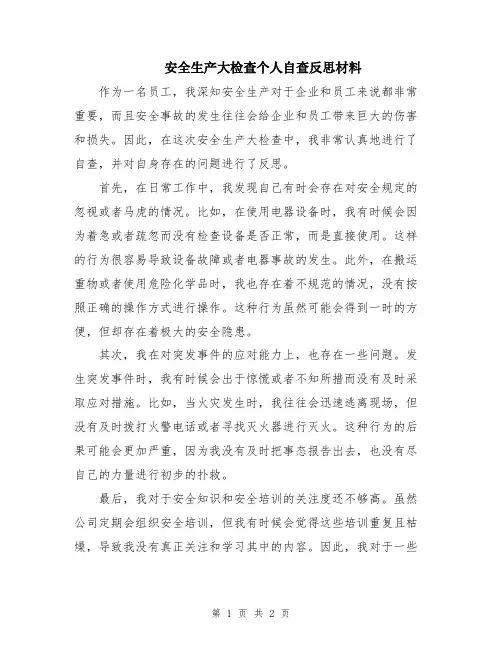 安全生产大检查个人自查反思材料