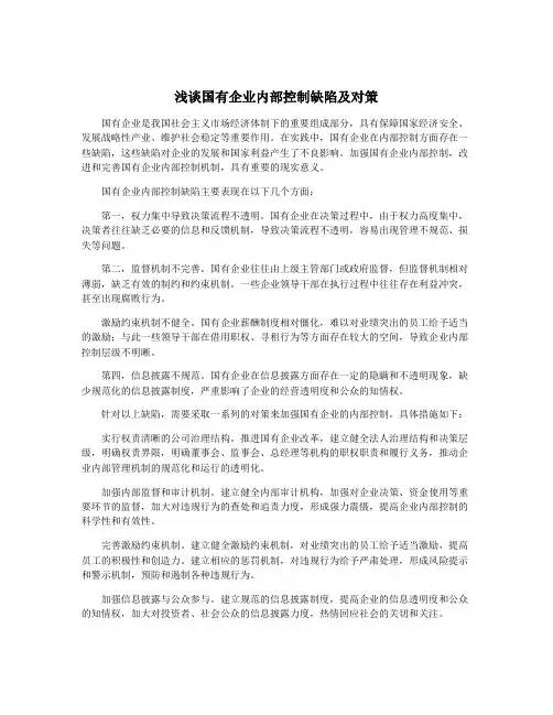 浅谈国有企业内部控制缺陷及对策