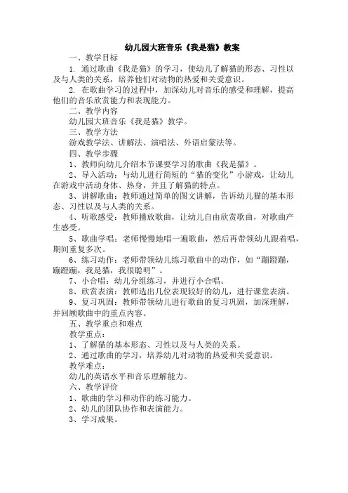 幼儿园大班音乐《我是猫》教案