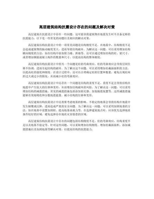 高层建筑结构抗震设计存在的问题及解决对策