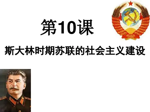 10、斯大林时期苏联的社会主义建设