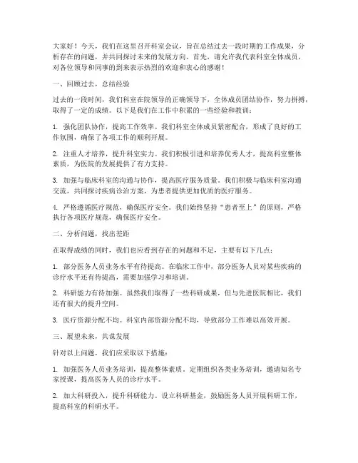 医院科室开会发言稿范文