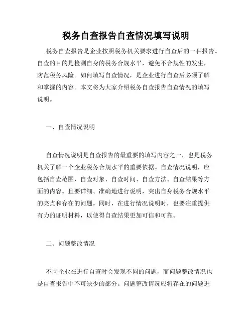 税务自查报告自查情况填写说明