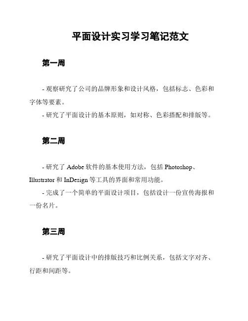 平面设计实习学习笔记范文