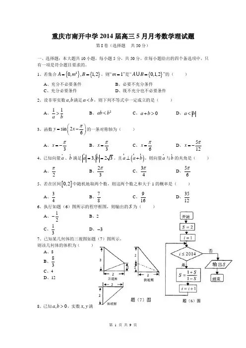 重庆市南开中学2014届高三5月月考数学理试题  word版