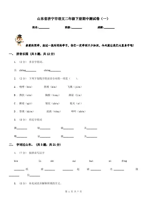 山东省济宁市语文二年级下册期中测试卷(一)