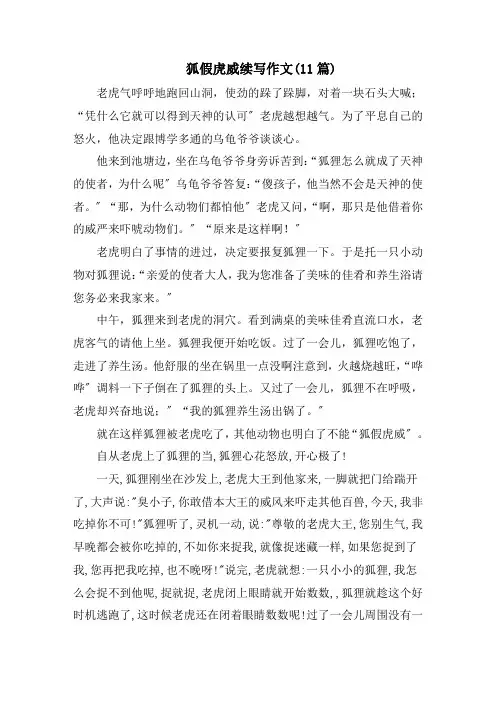 《狐假虎威》续写作文(11篇)范文精选