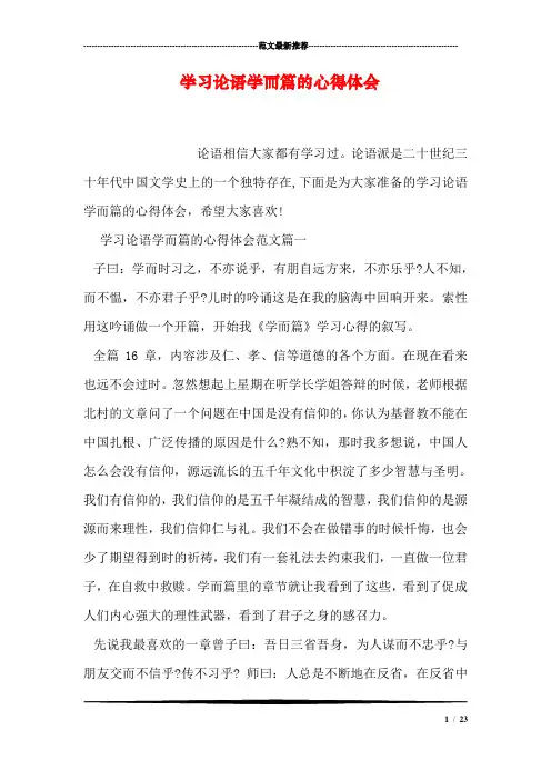 学习论语学而篇的心得体会