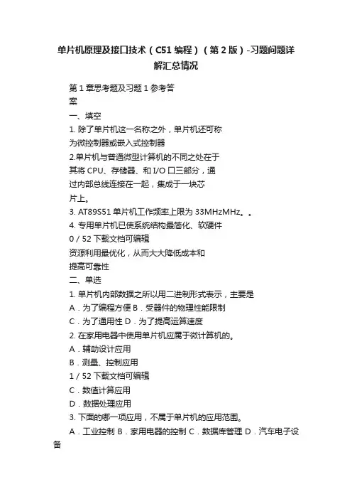 单片机原理及接口技术（C51编程）（第2版）-习题问题详解汇总情况