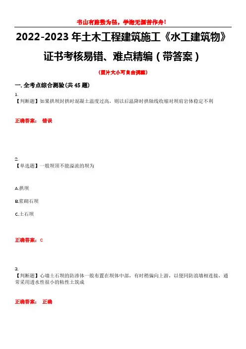 2022-2023年土木工程建筑施工《水工建筑物》证书考核易错、难点精编(带答案)试卷号：1