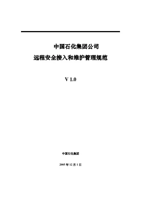 中国石化远程安全维护管理规范