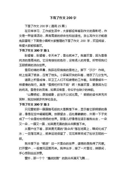 下雪了作文200字（通用25篇）