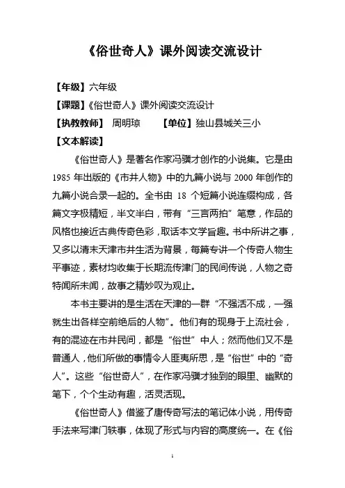 (周明琼交州里教学设计)《俗世奇人》课外阅读指导教学设计