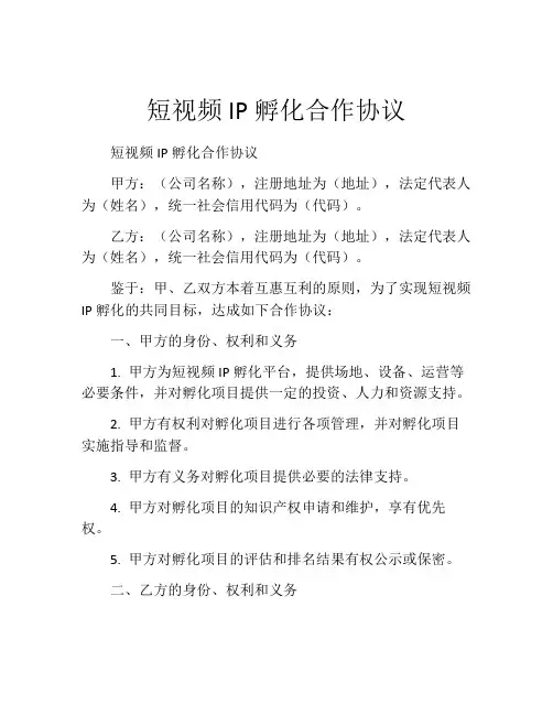 短视频IP孵化合作协议
