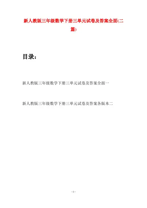 新人教版三年级数学下册三单元试卷及答案全面(二篇)