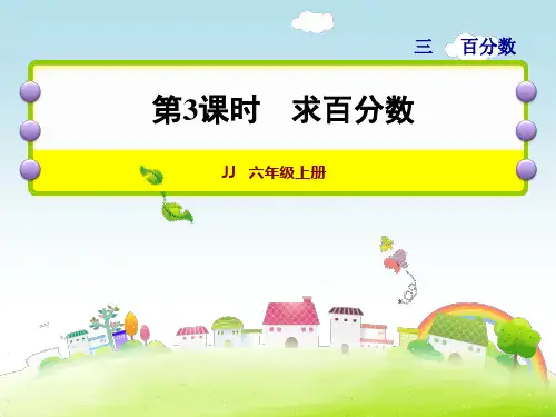 六年级上册数学课件-3.3 求百分数 冀教版(共20张PPT) 课件 