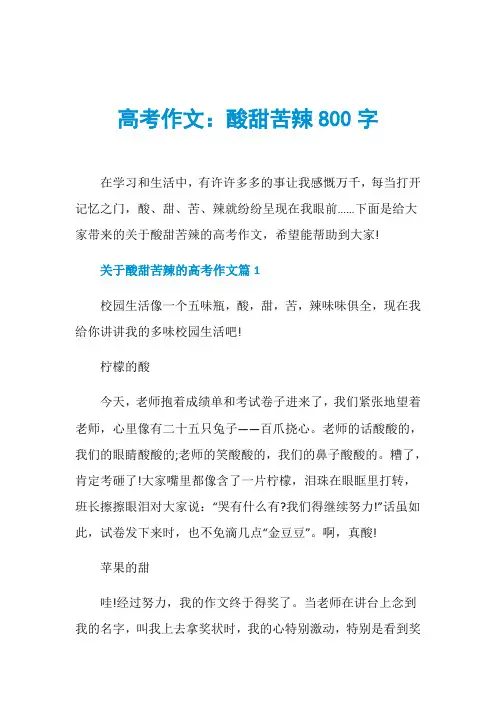 高考作文：酸甜苦辣800字