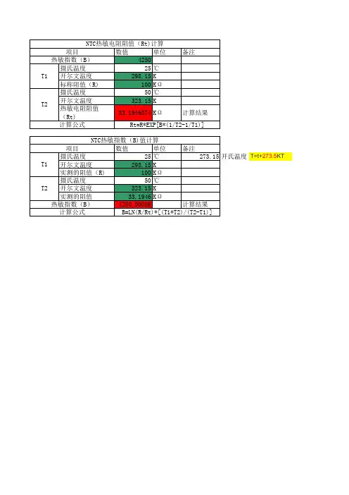 热敏B值计算公式
