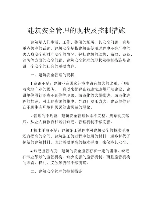 建筑安全管理的现状及控制措施