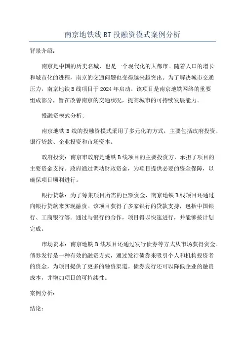 南京地铁线BT投融资模式案例分析
