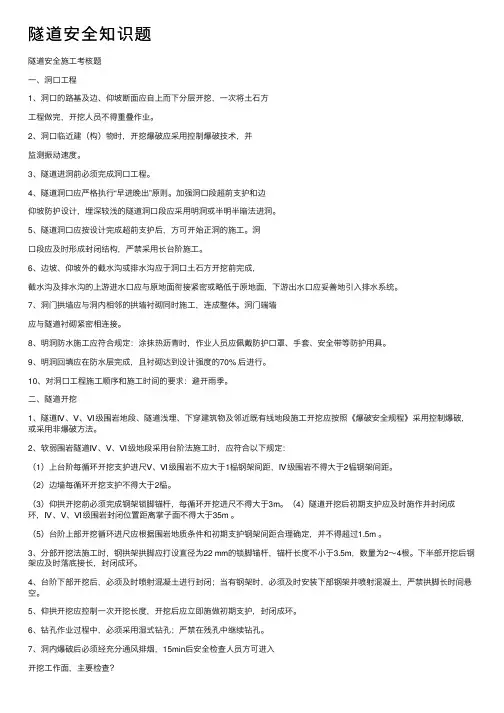 隧道安全知识题