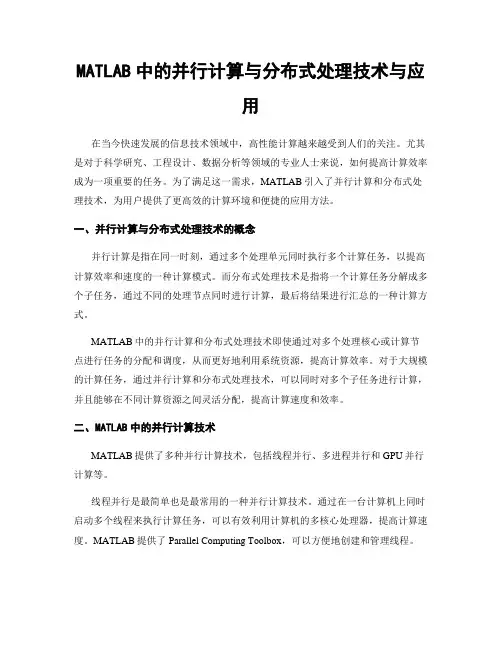 MATLAB中的并行计算与分布式处理技术与应用