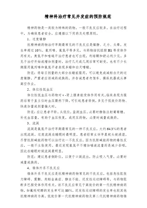 医院精神科治疗常见并发症的预防规范(标准版)