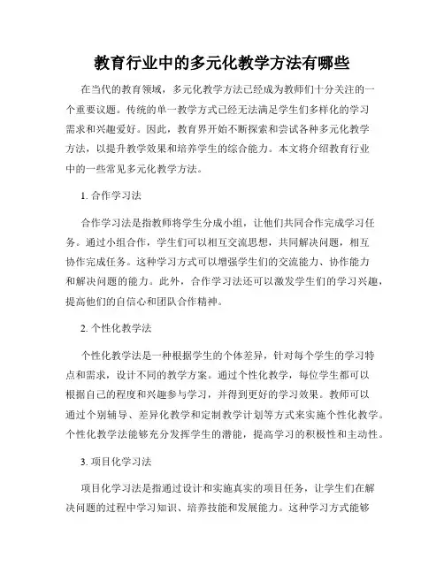 教育行业中的多元化教学方法有哪些