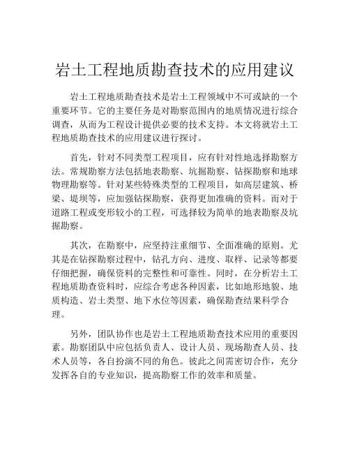 岩土工程地质勘查技术的应用建议