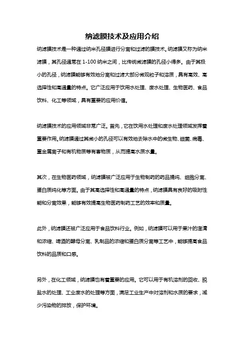 纳滤膜技术及应用介绍