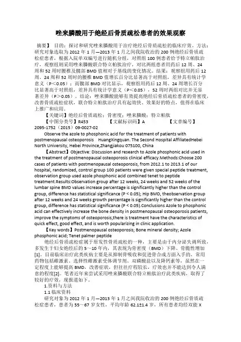 唑来膦酸用于绝经后骨质疏松患者的效果观察