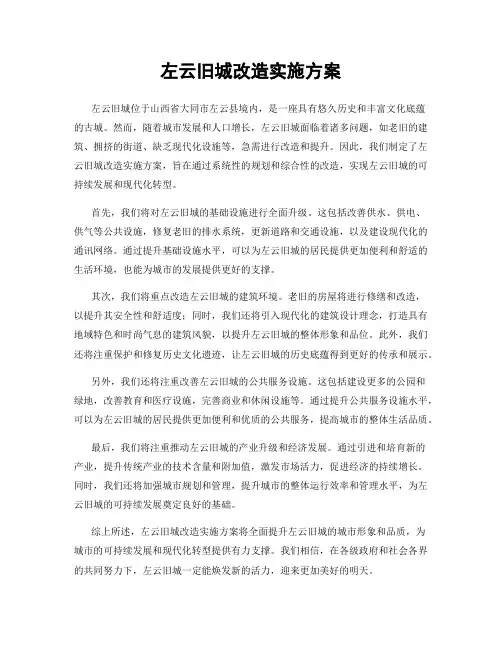 左云旧城改造实施方案