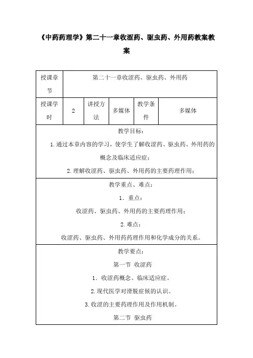 《中药药理学》第二十一章收涩药、驱虫药、外用药授课教案