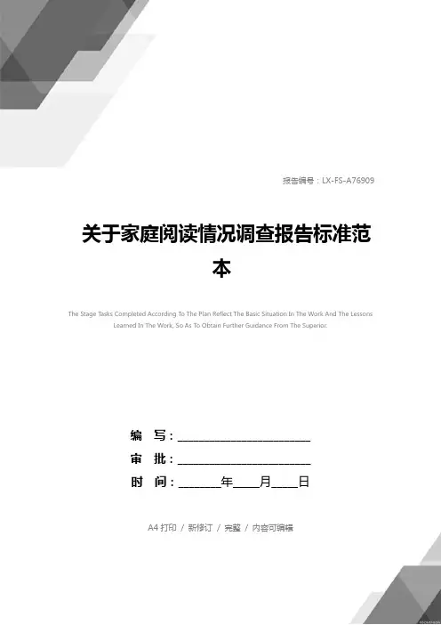 关于家庭阅读情况调查报告标准范本