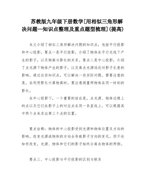 苏教版九年级下册数学[用相似三角形解决问题—知识点整理及重点题型梳理](提高)