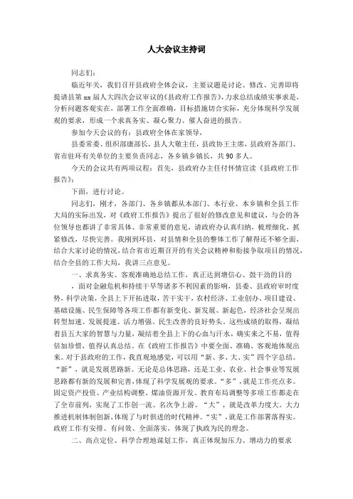 人大会议主持词