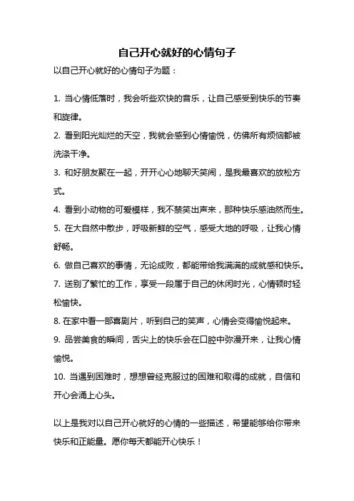 自己开心就好的心情句子