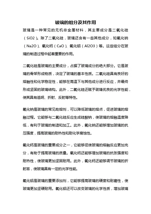 玻璃的组分及其作用