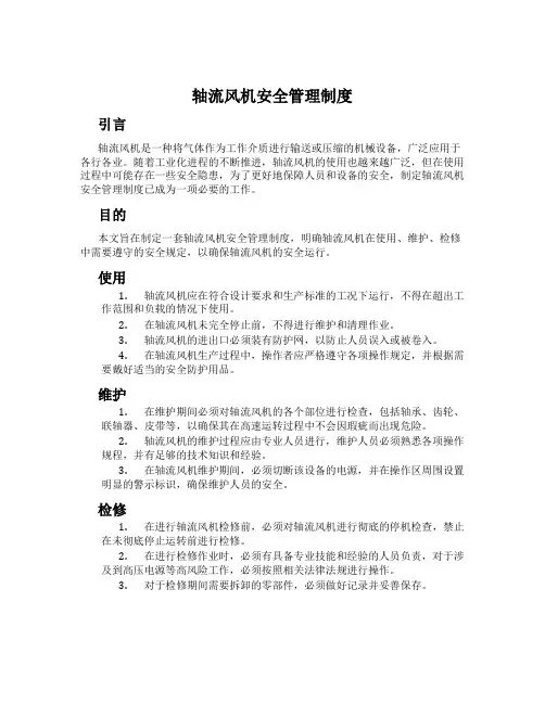 轴流风机安全管理制度